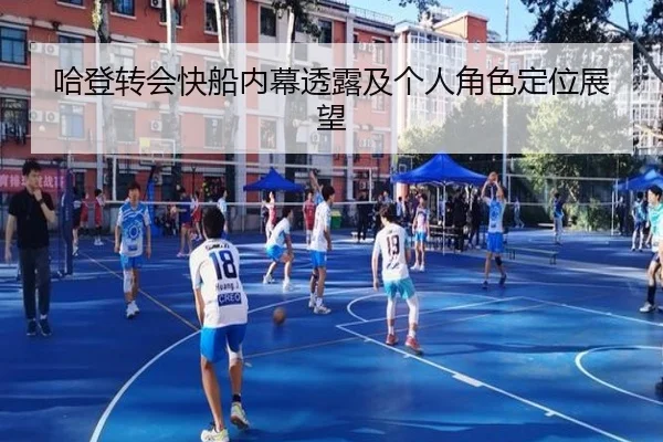 哈登转会快船内幕透露及个人角色定位展望 - QiusuSports